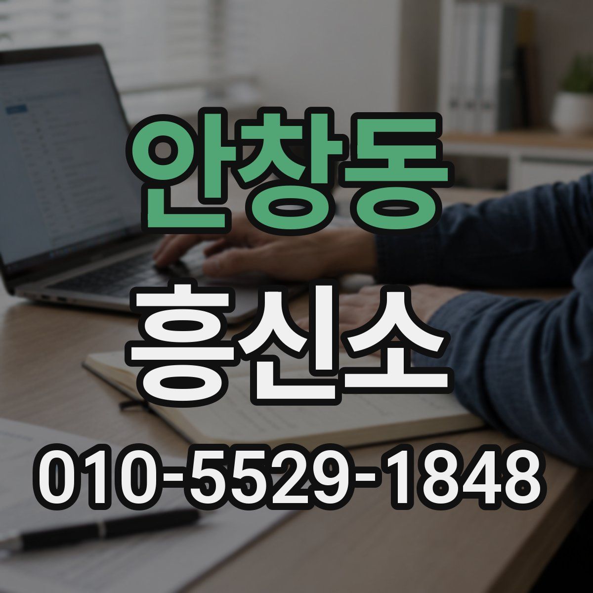 안창동 흥신소