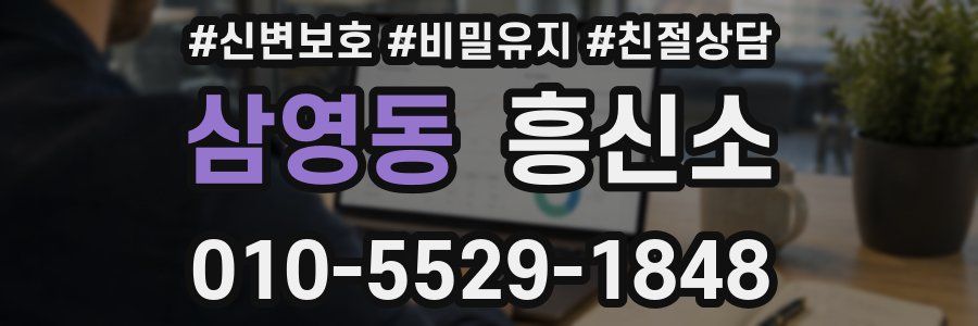 삼영동 흥신소