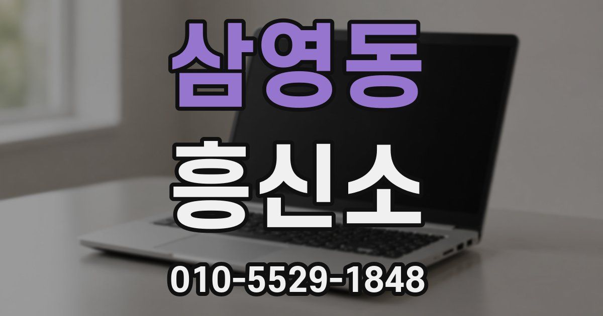 삼영동 흥신소