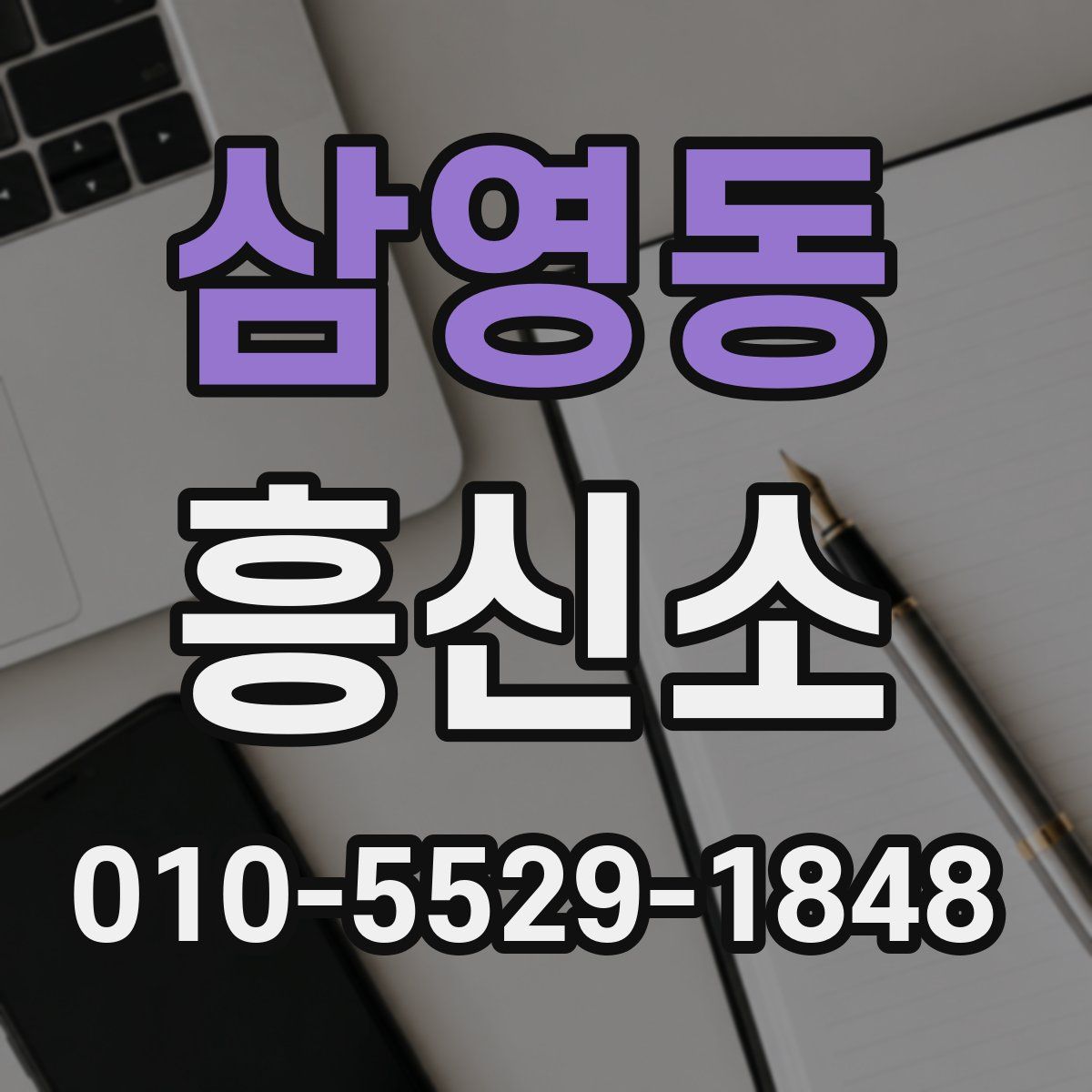 삼영동 흥신소