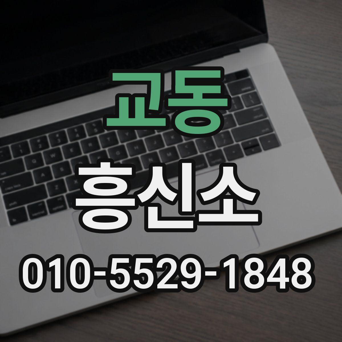 교동 흥신소