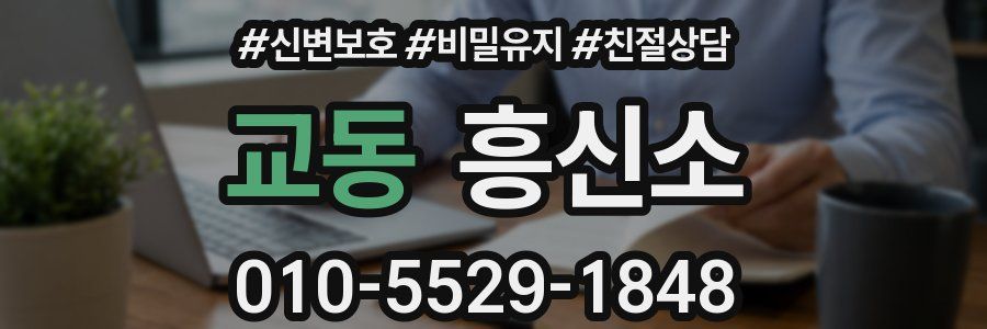 교동 흥신소