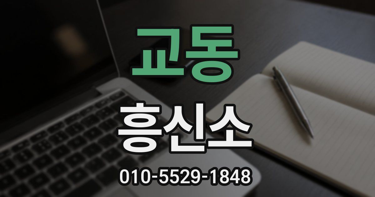교동 흥신소