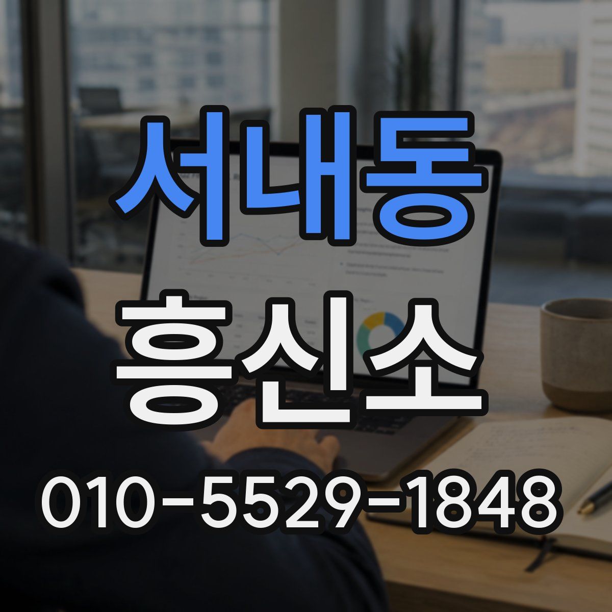 서내동 흥신소