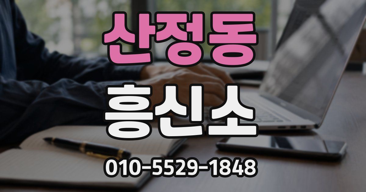 산정동 흥신소