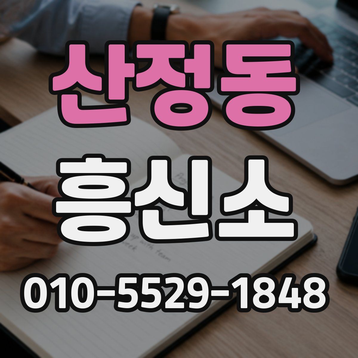 산정동 흥신소
