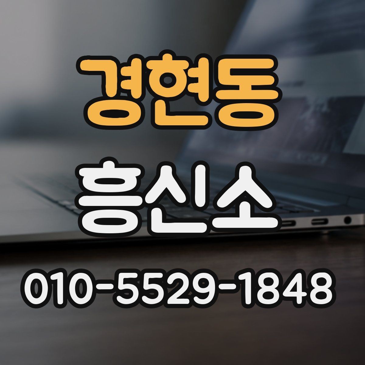 경현동 흥신소 의뢰가 필요한 상황 살펴보기