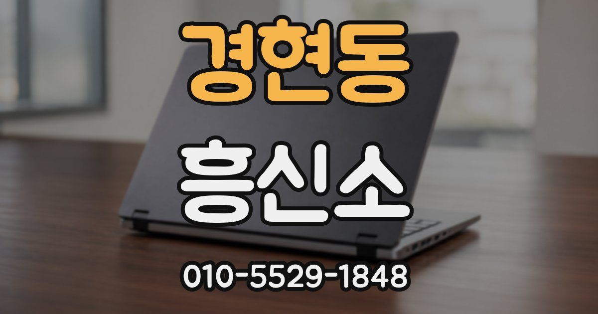 경현동 흥신소