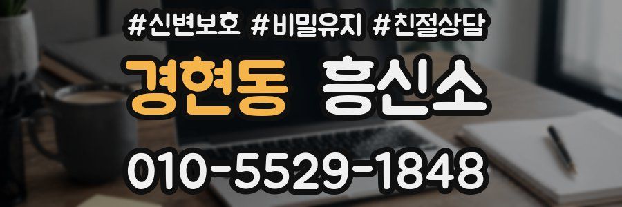 경현동 흥신소