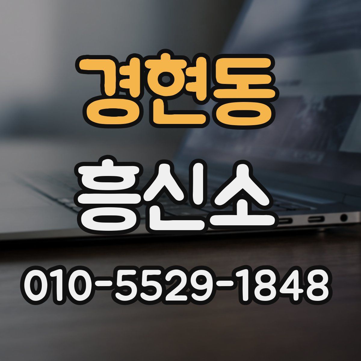 경현동 흥신소