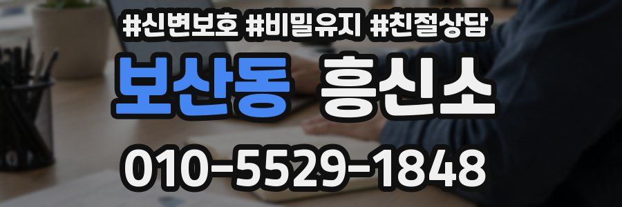 보산동 흥신소
