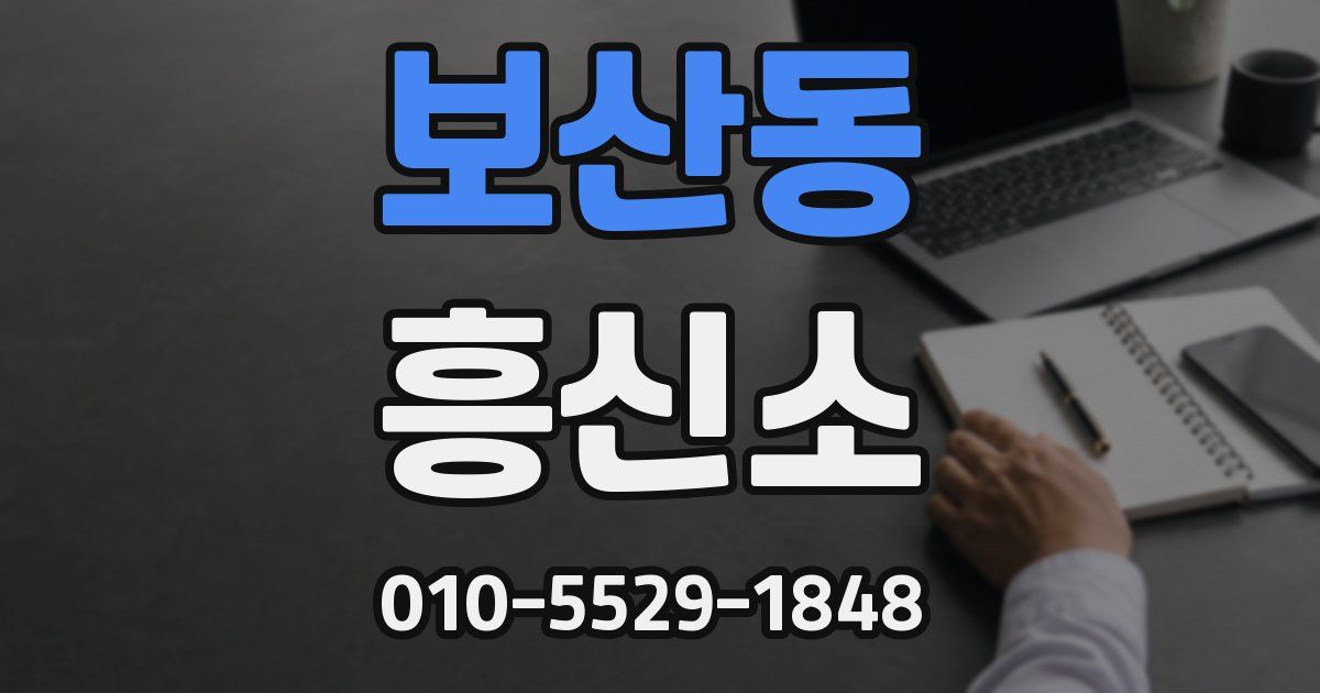 보산동 흥신소