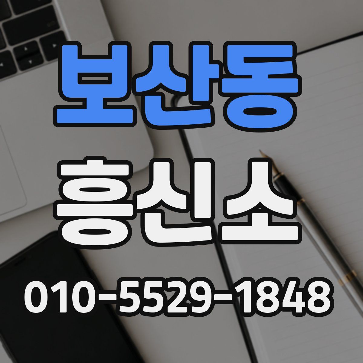 보산동 흥신소