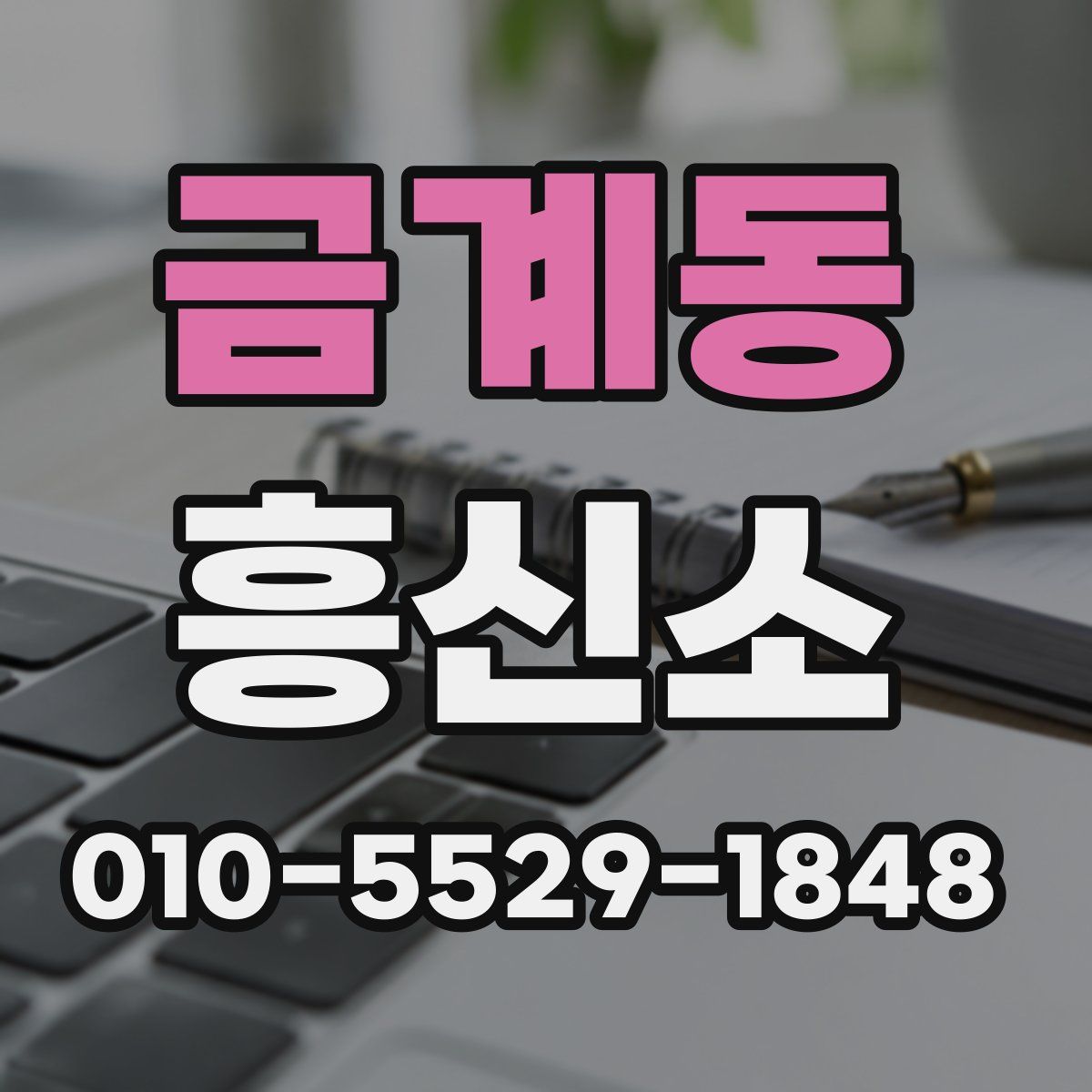 금계동 흥신소