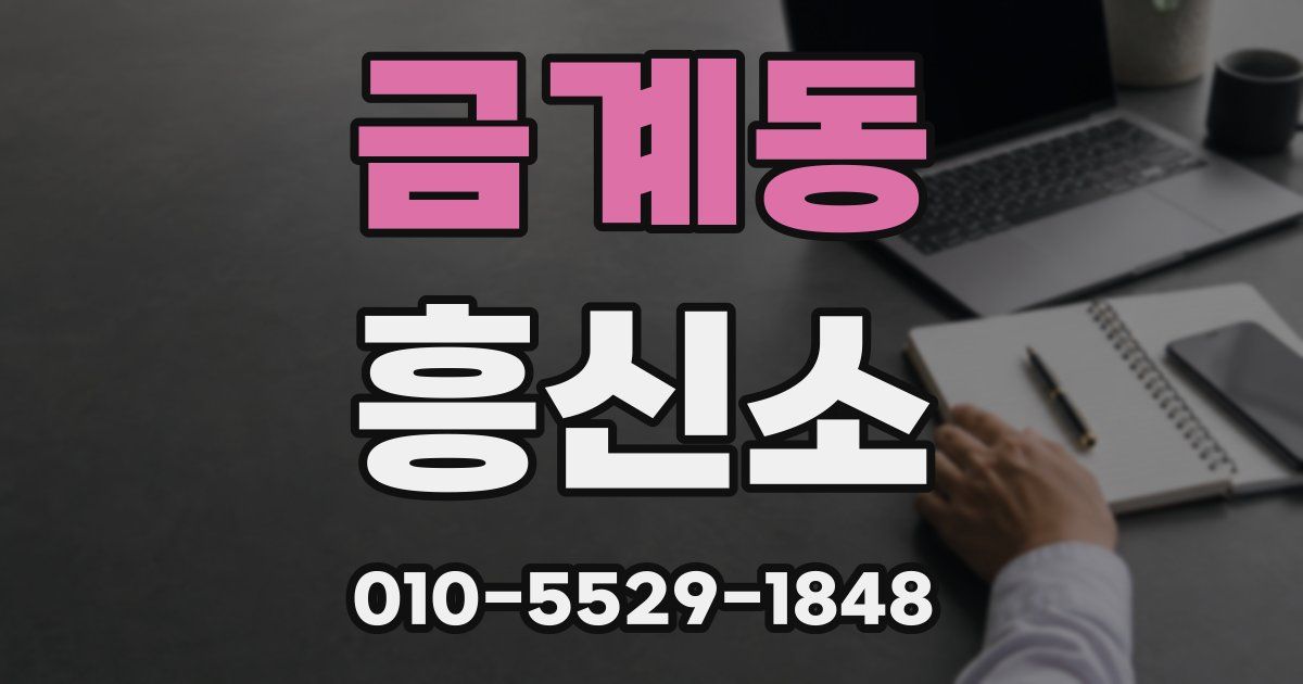 금계동 흥신소