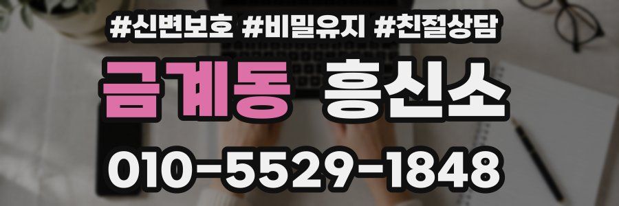 금계동 흥신소