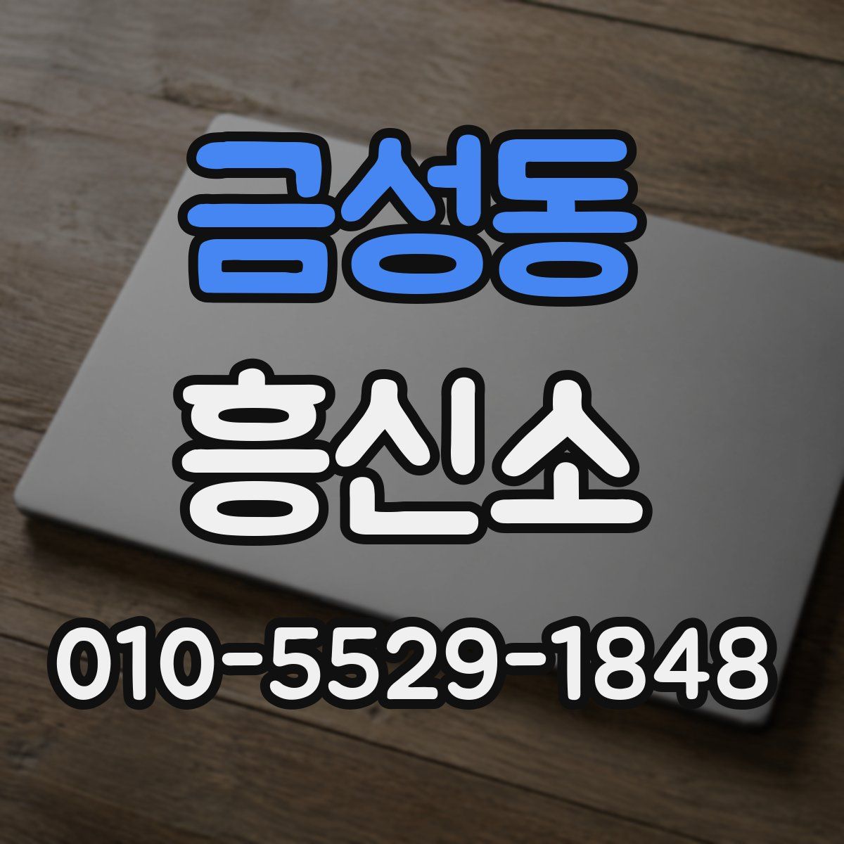 금성동 흥신소