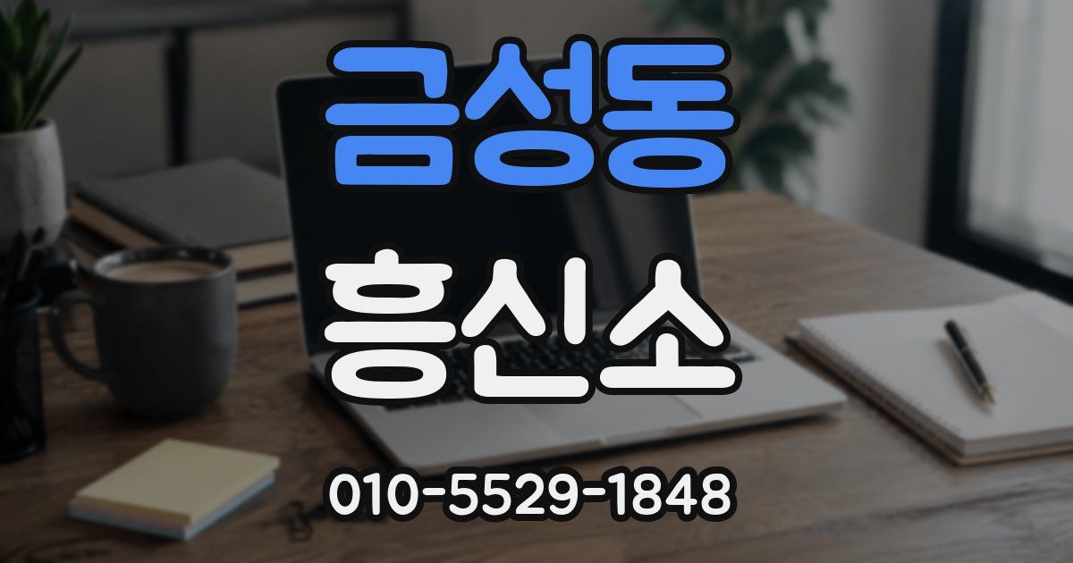 금성동 흥신소