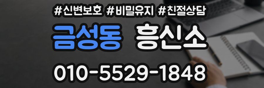 금성동 흥신소