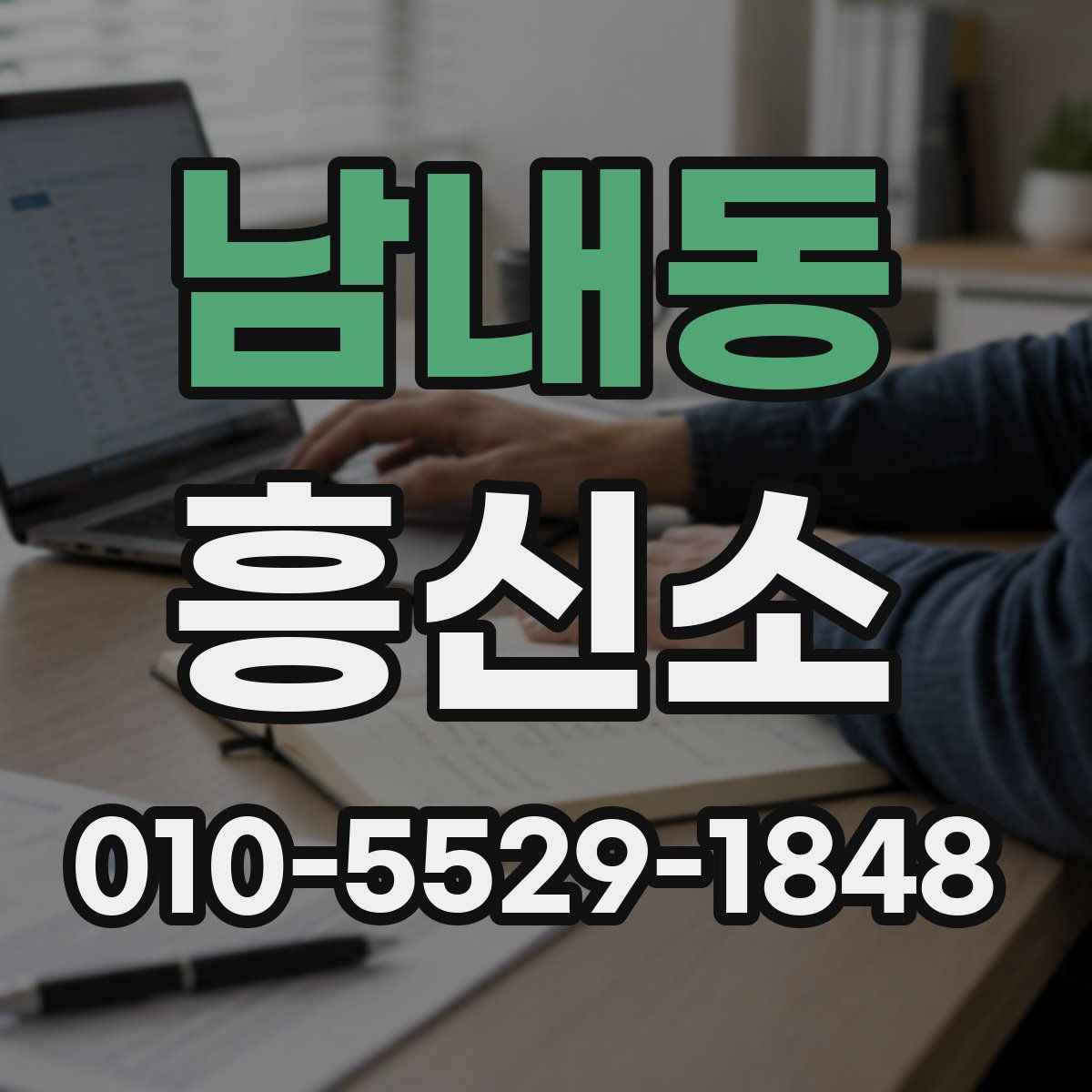 남내동 흥신소
