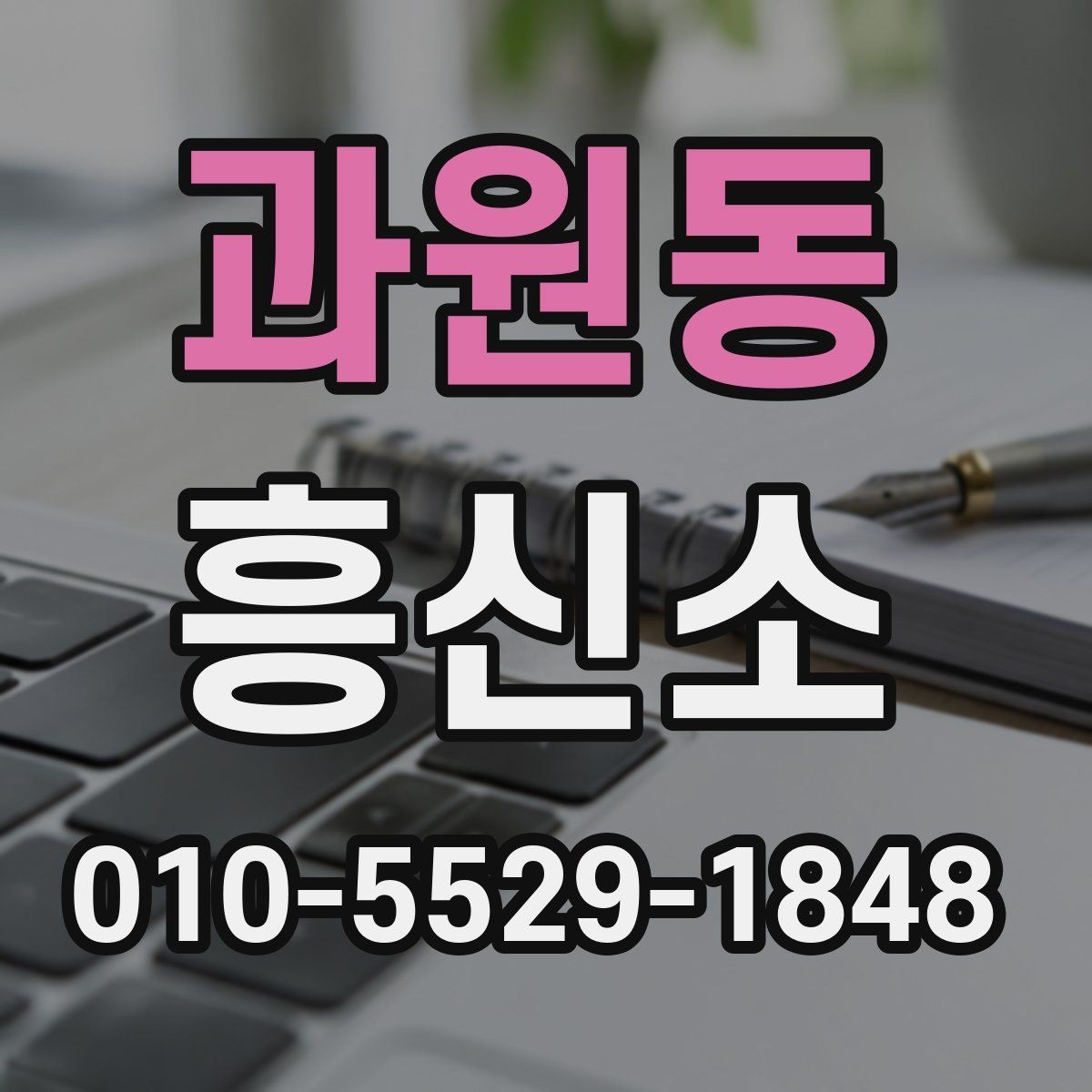 과원동 흥신소 견적 비교 시 확인해야 할 세부 항목