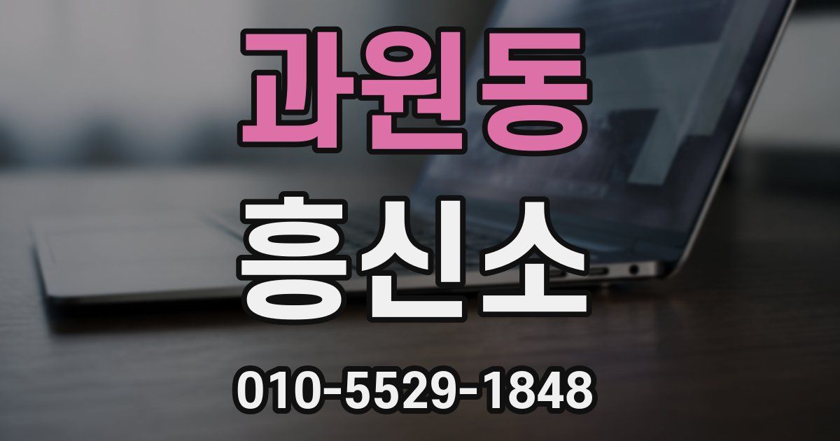 과원동 흥신소