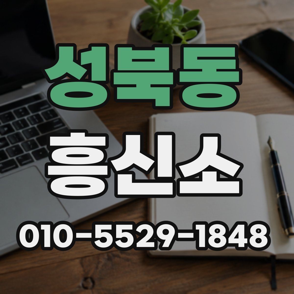 성북동 흥신소 문의 시 전달하면 좋은 핵심 내용