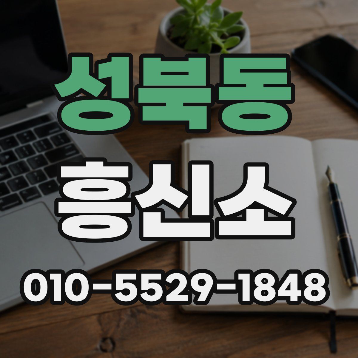 성북동 흥신소