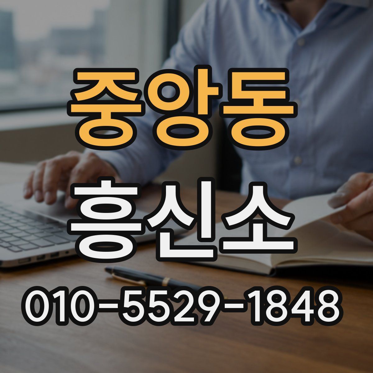 중앙동 흥신소