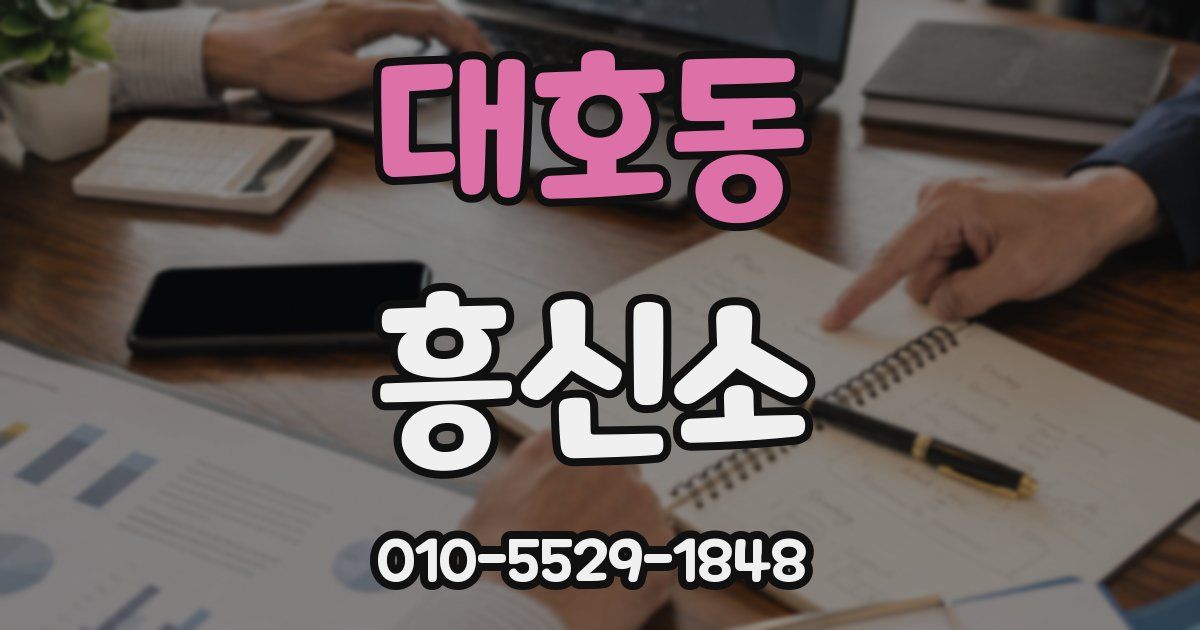 대호동 흥신소