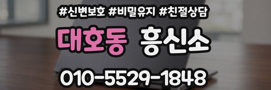 대호동 흥신소