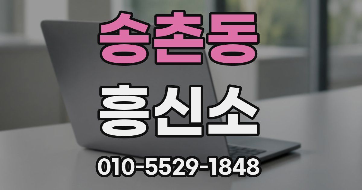 송촌동 흥신소