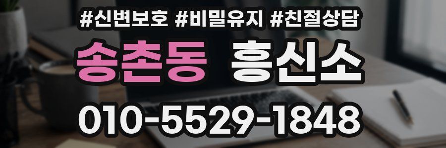 송촌동 흥신소