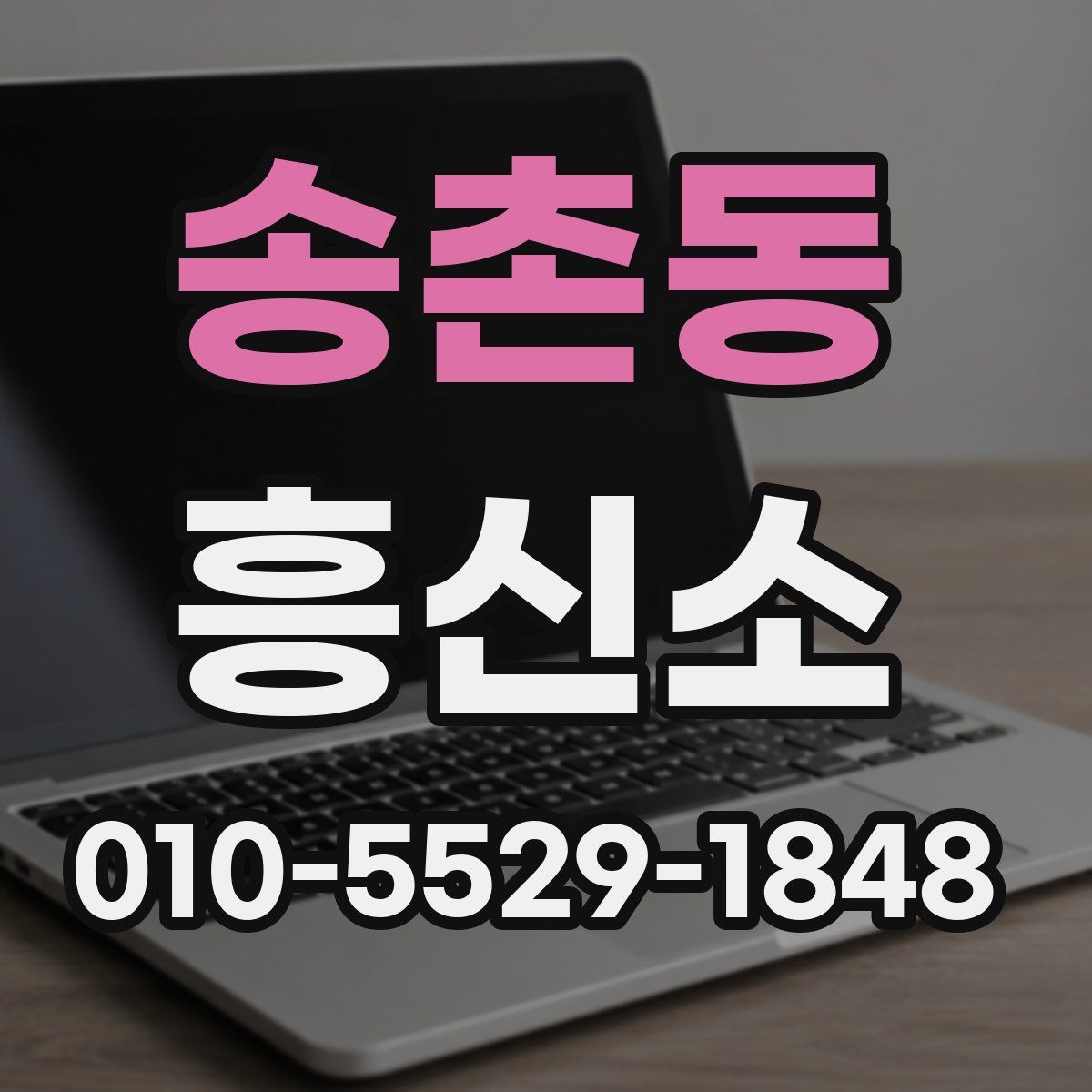 송촌동 흥신소