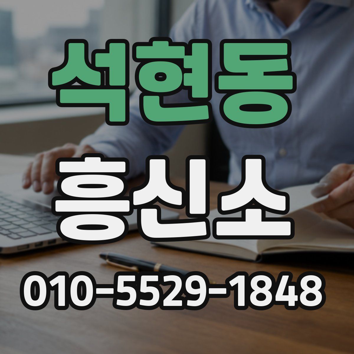 석현동 흥신소