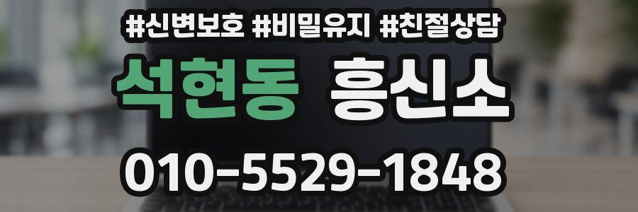 석현동 흥신소