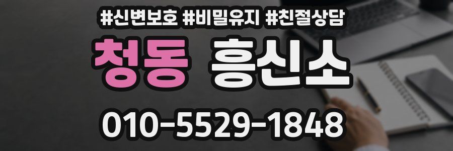청동 흥신소