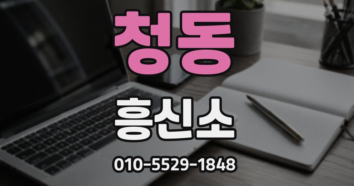 청동 흥신소
