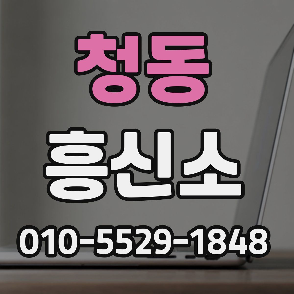 청동 흥신소