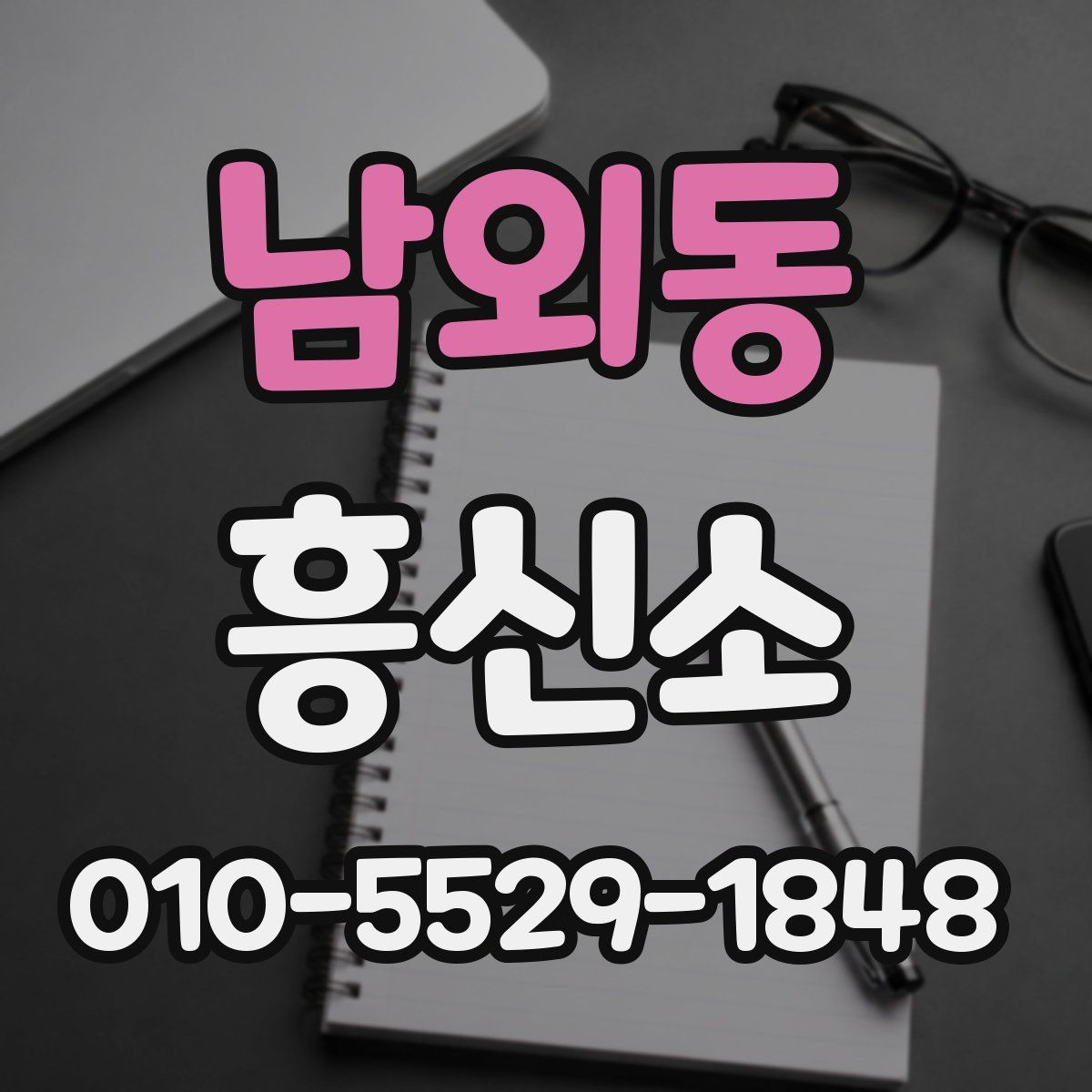 남외동 흥신소