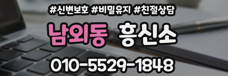 남외동 흥신소