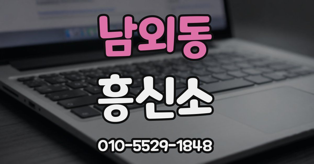 남외동 흥신소