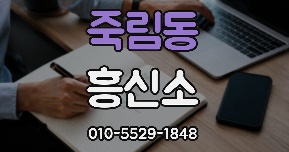 죽림동 흥신소