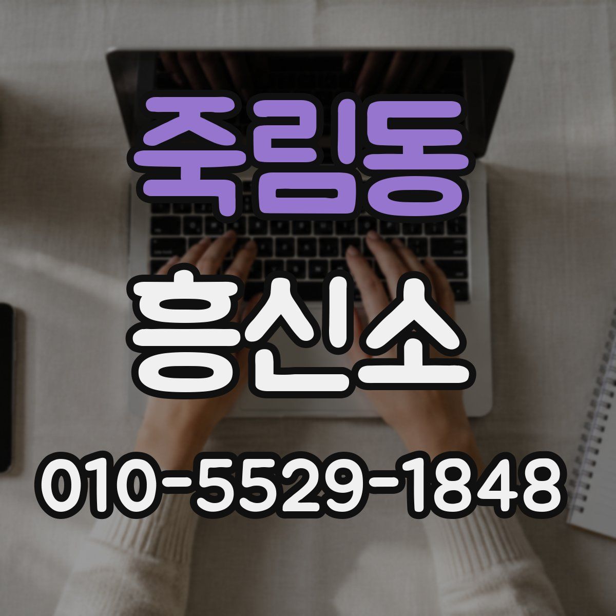 죽림동 흥신소