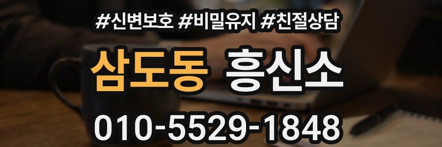 삼도동 흥신소