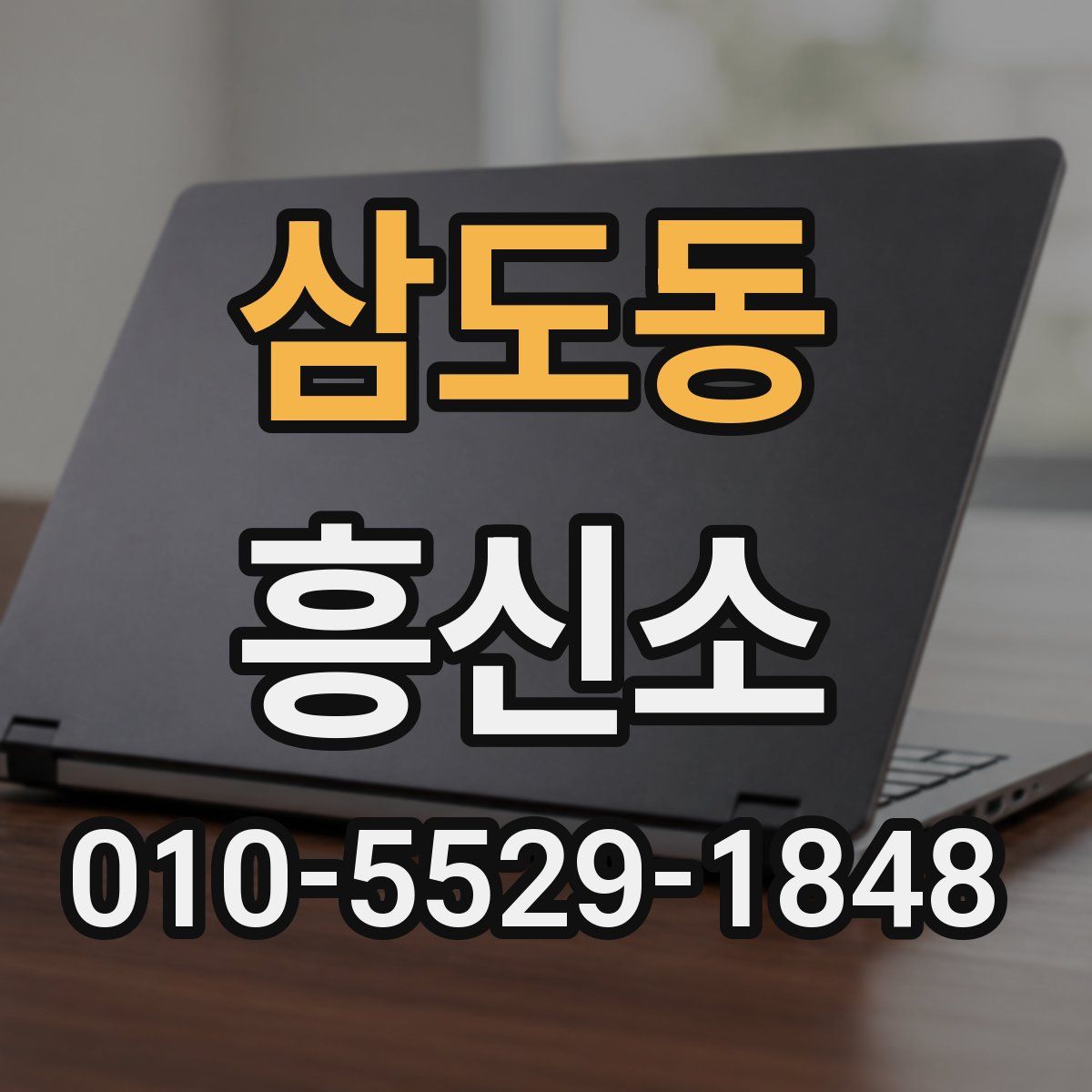 삼도동 흥신소
