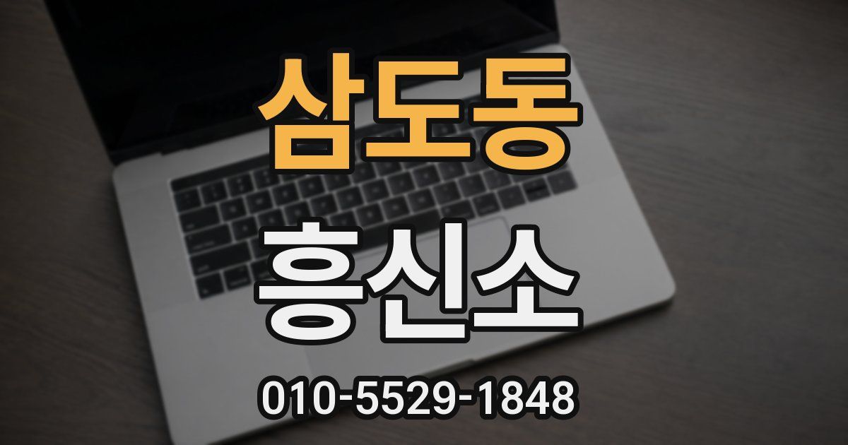 삼도동 흥신소