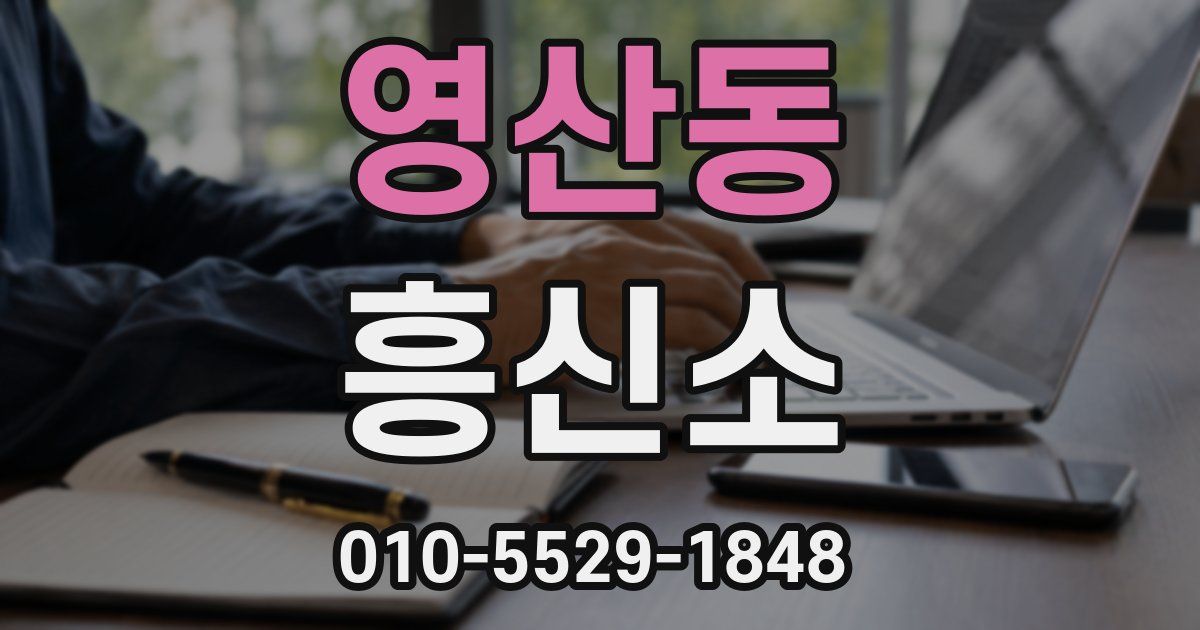 영산동 흥신소