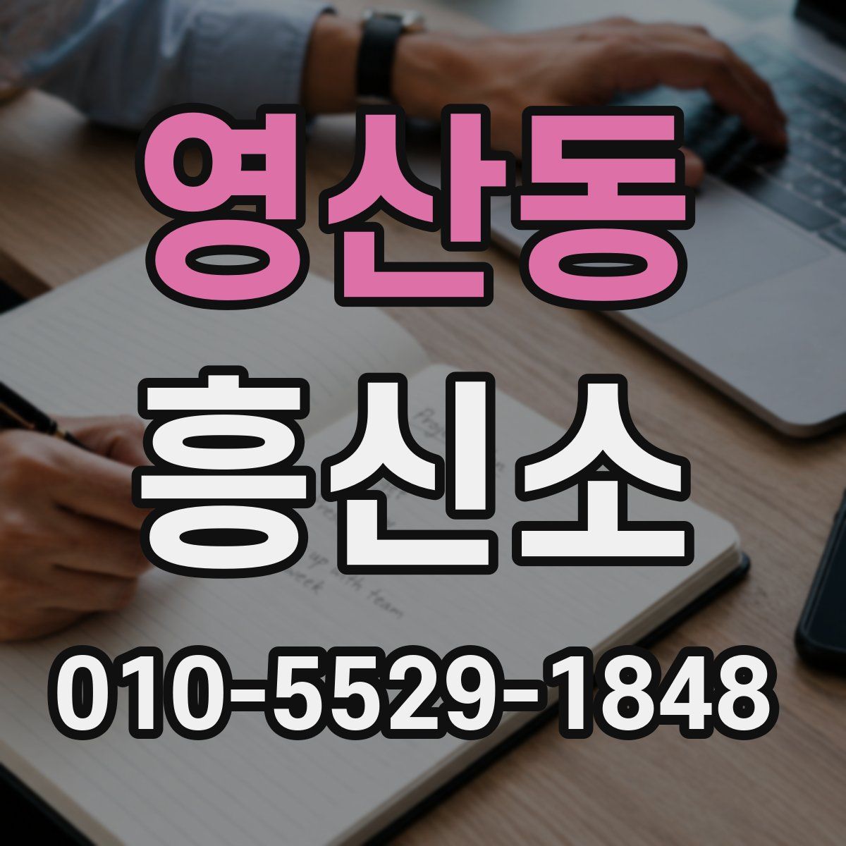영산동 흥신소