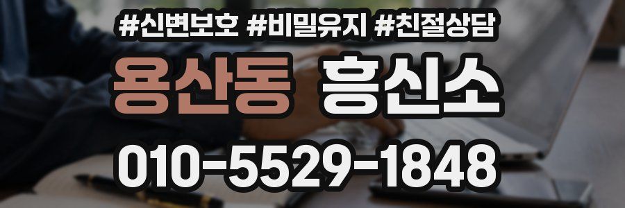 용산동 흥신소